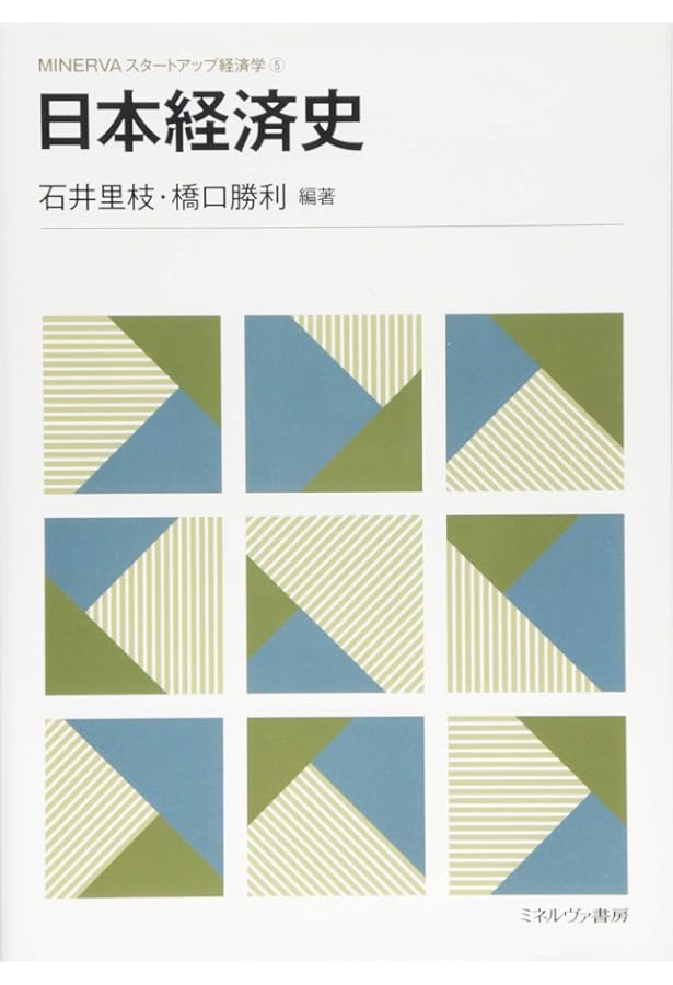 概説日本経済史 近現代 第4版 | 三和 良一, 三和 元 |本 | 通販 | Amazon
